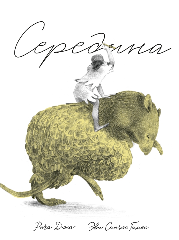 Середина Середина