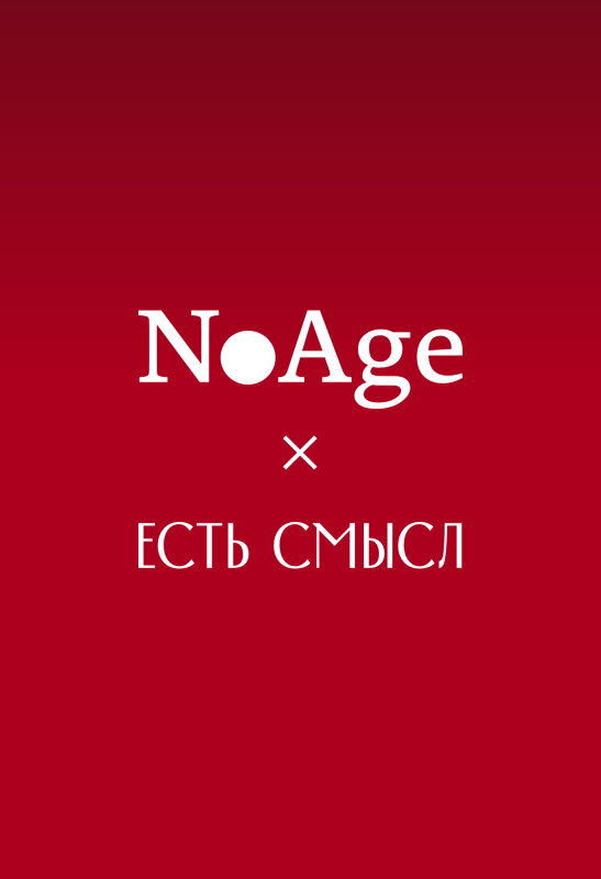 Комплект книг NoAge × Есть смысл