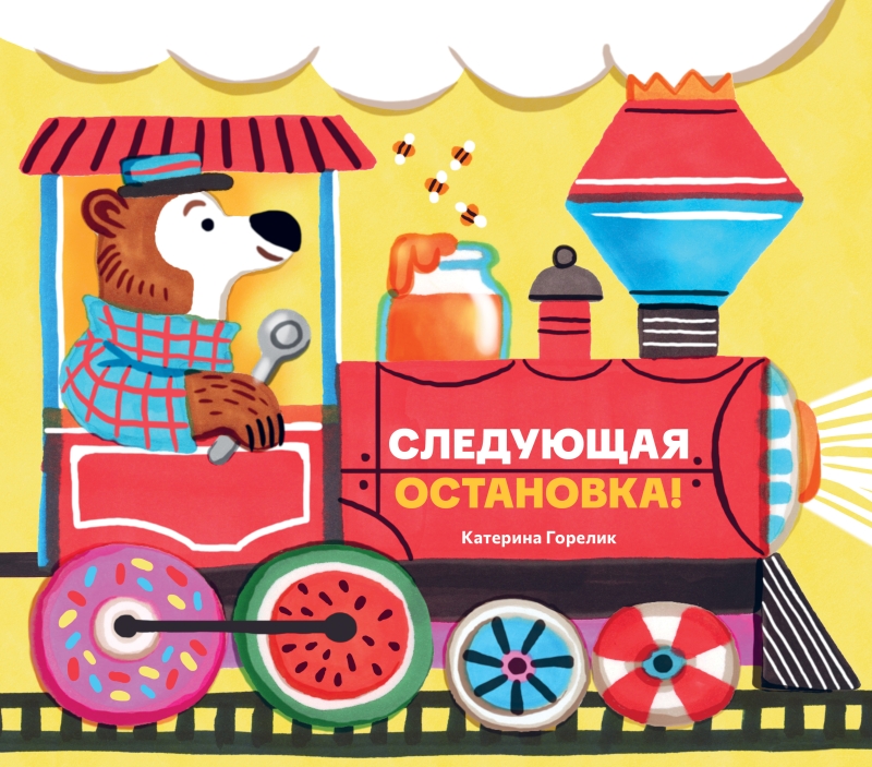 Следующая остановка! [ПРЕДЗАКАЗ]