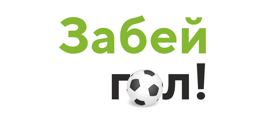 Забей гол и получи скидку 20%