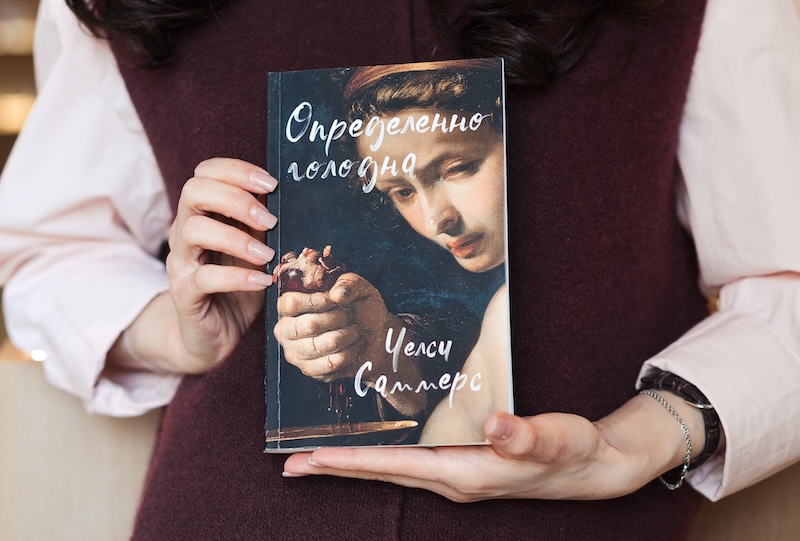 Люби. Охоться. Ешь. Интервью с Челси Саммерс