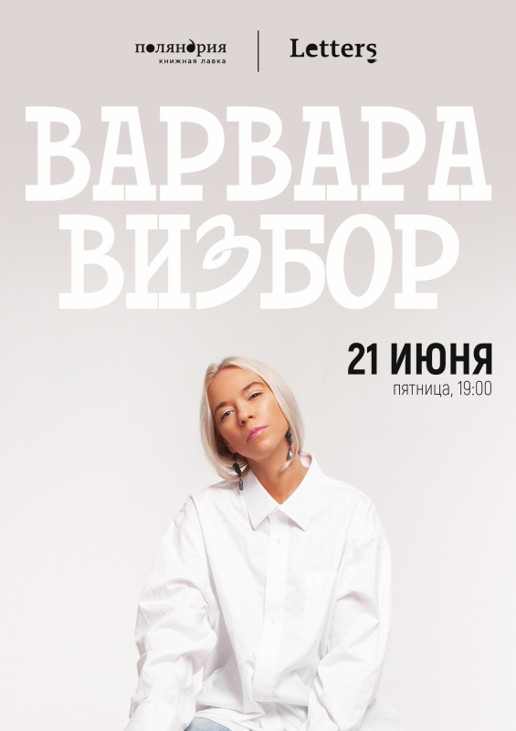 21 июня: ВАРВАРА ВИЗБОР в Поляндрия • Letters 21 июня: ВАРВАРА ВИЗБОР в Поляндрия • Letters