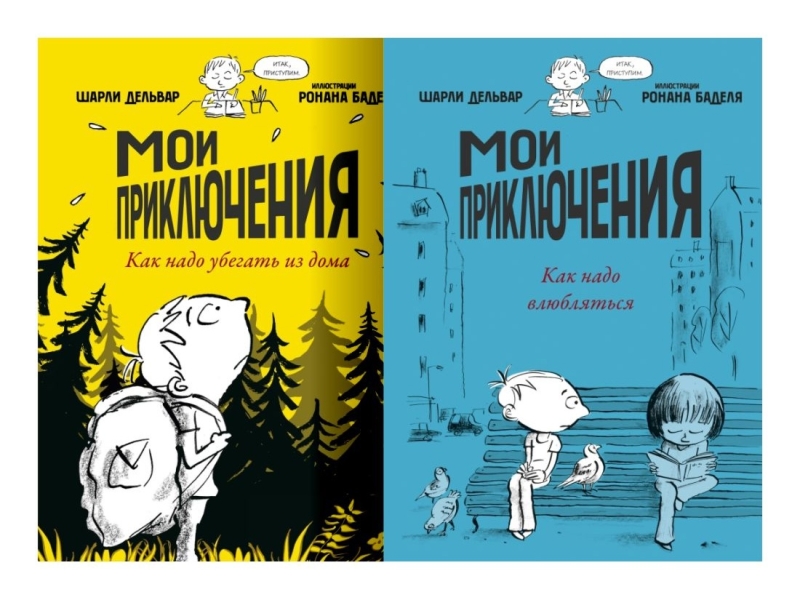 Комплект книг «Мои приключения»