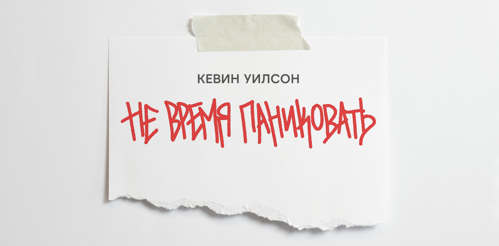 Не время паниковать