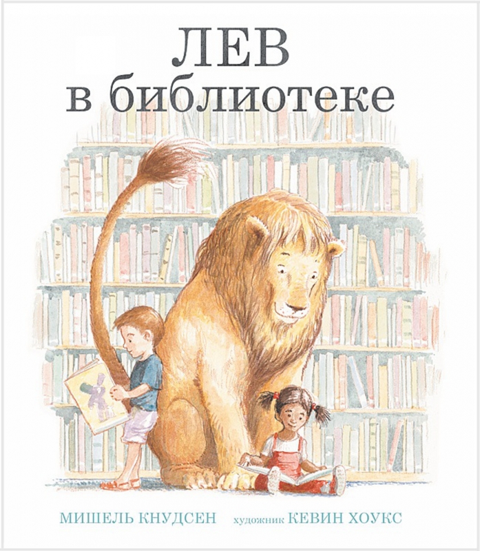 Лев в библиотеке