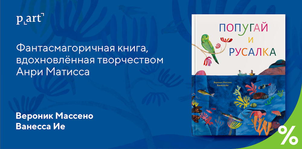 Попугай и русалка
