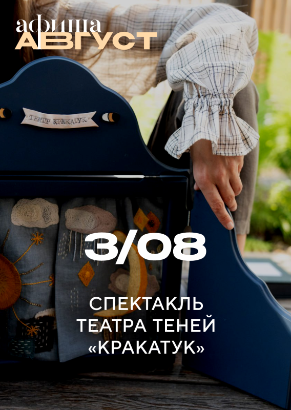 3 августа: СПЕКТАКЛЬ ТЕАТРА ТЕНЕЙ «КРАКАТУК»