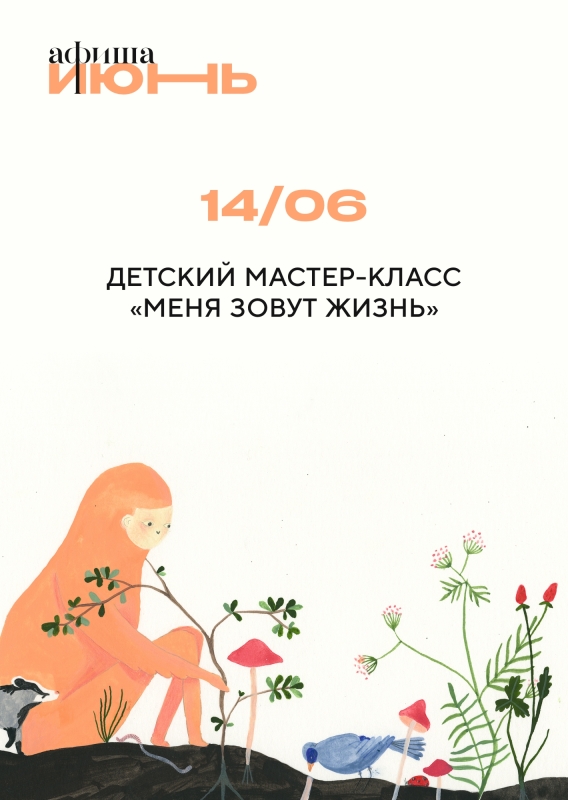 14 июня: ДЕТСКИЙ МАСТЕР-КЛАСС «МЕНЯ ЗОВУТ ЖИЗНЬ» 14 июня: ДЕТСКИЙ МАСТЕР-КЛАСС «МЕНЯ ЗОВУТ ЖИЗНЬ»