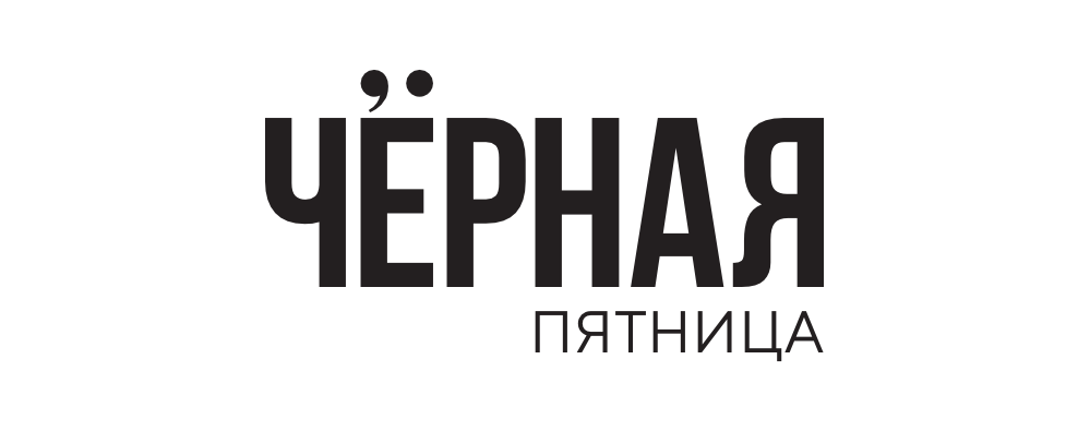  Чёрная пятница 2025 — 28 ноября