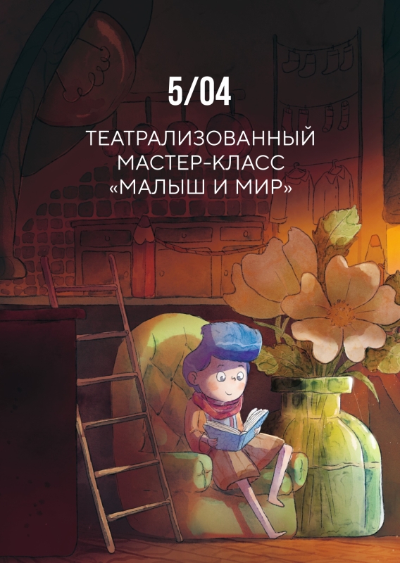 5 апреля: ТЕАТРАЛИЗОВАННЫЙ МАСТЕР-КЛАСС «МАЛЫШ И МИР»