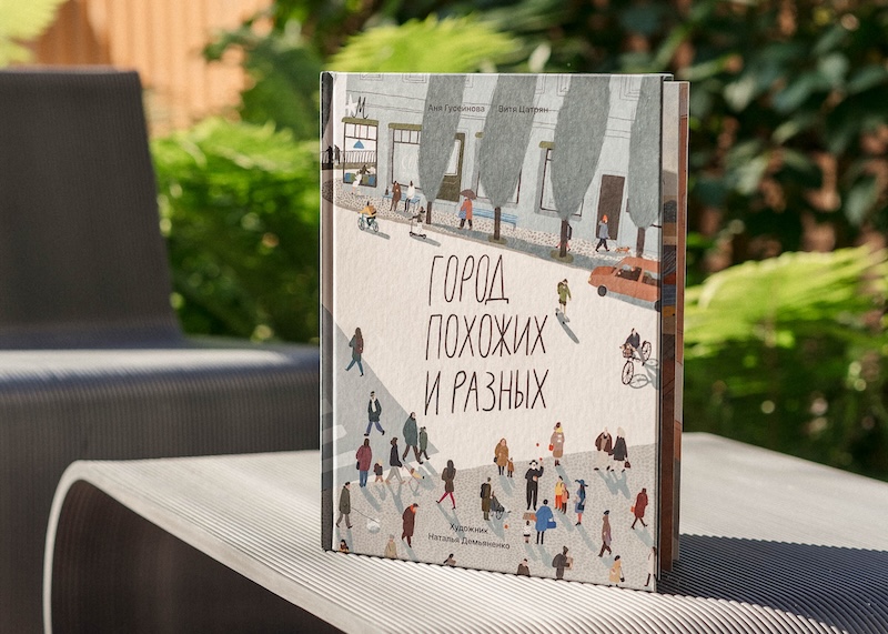 Культурная антропология для детей, мосты и отражения. Интервью с Аней Гусейновой и Витей Цатряном