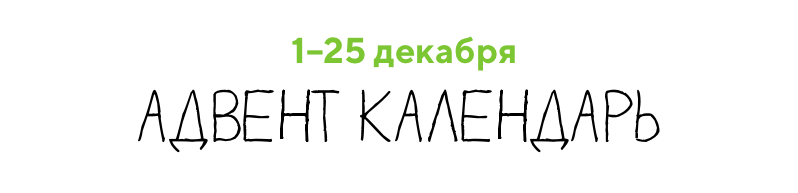 Книжный адвент-календарь скидок