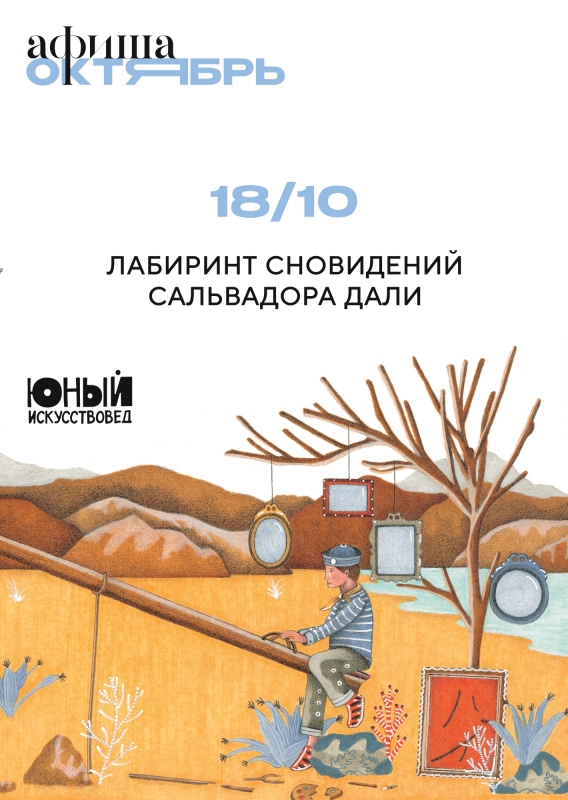 18 октября: ЮНЫЙ ИСКУССТВОВЕД × ПОЛЯНДРИЯ