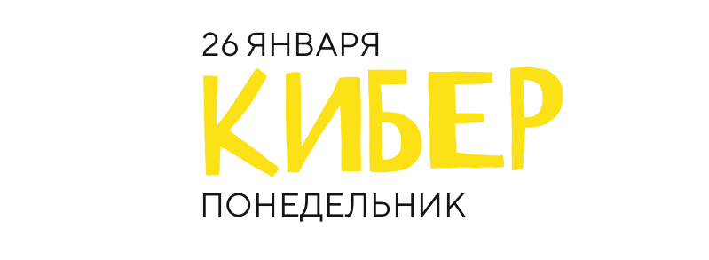 Киберпонедельник 2026 — 26 января