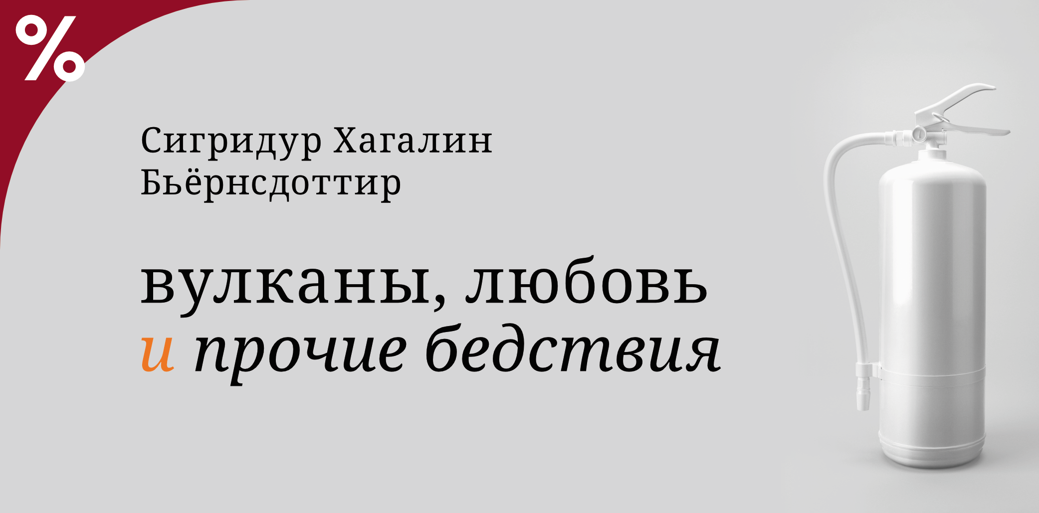 Вулканы, любовь и прочие бедствия