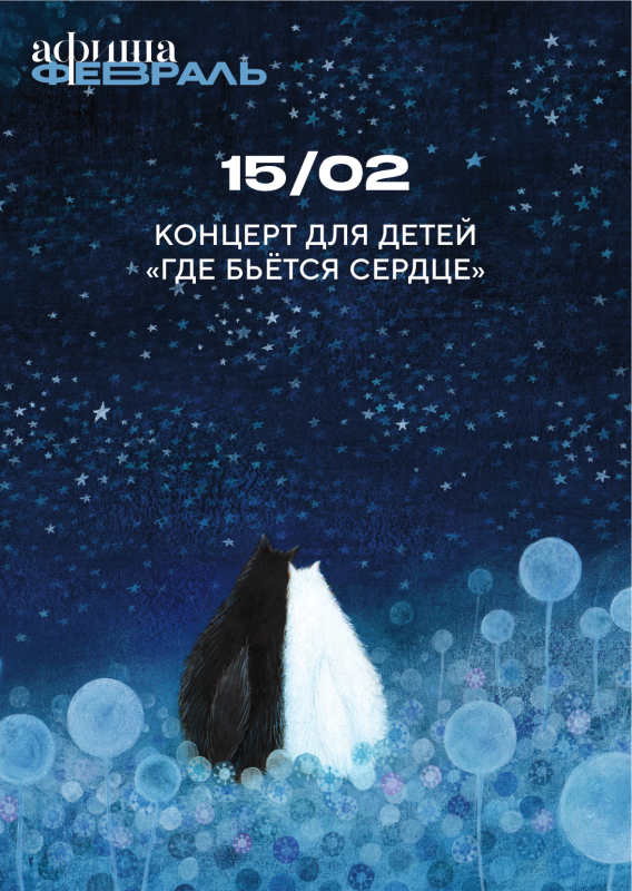 15 февраля: КОНЦЕРТ ДЛЯ ДЕТЕЙ «ГДЕ БЬЁТСЯ СЕРДЦЕ» 15 февраля: КОНЦЕРТ ДЛЯ ДЕТЕЙ «ГДЕ БЬЁТСЯ СЕРДЦЕ»