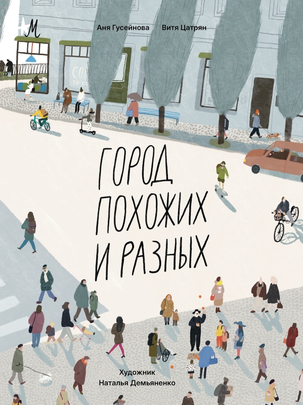 Город похожих и разных Город похожих и разных
