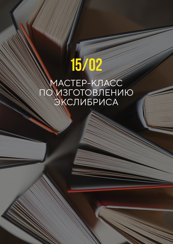 15 февраля: МАСТЕР-КЛАСС  ПО ИЗГОТОВЛЕНИЮ  ЭКСЛИБРИСА
