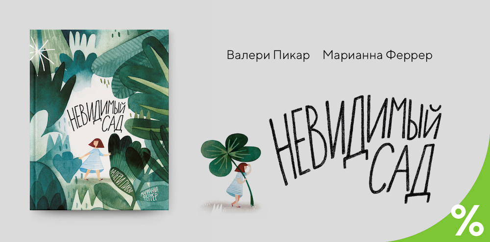 Невидимый сад