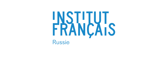 Встречи во Французском институте в Петербурге