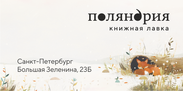 Поляндрия издательский дом. Популярные новинки детской литературы и ...