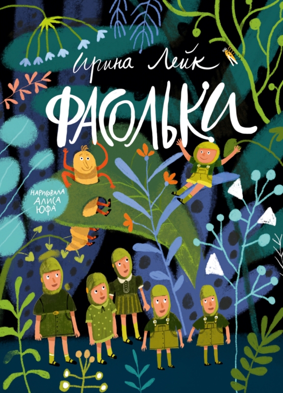 Фасольки [ПРЕДЗАКАЗ]