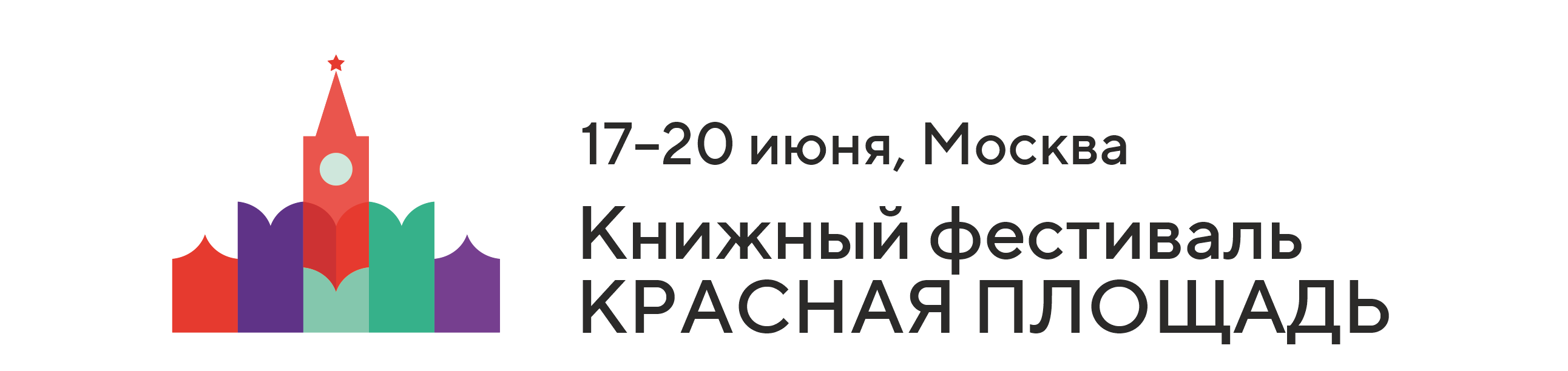 7-й Книжный фестиваль «Красная площадь»
