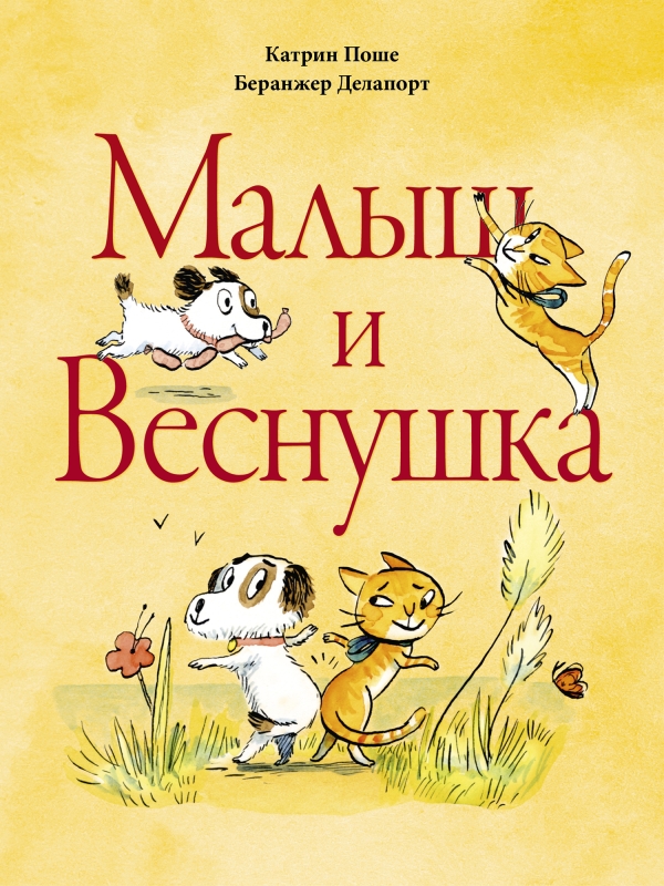 Малыш и Веснушка [ПРЕДЗАКАЗ]
