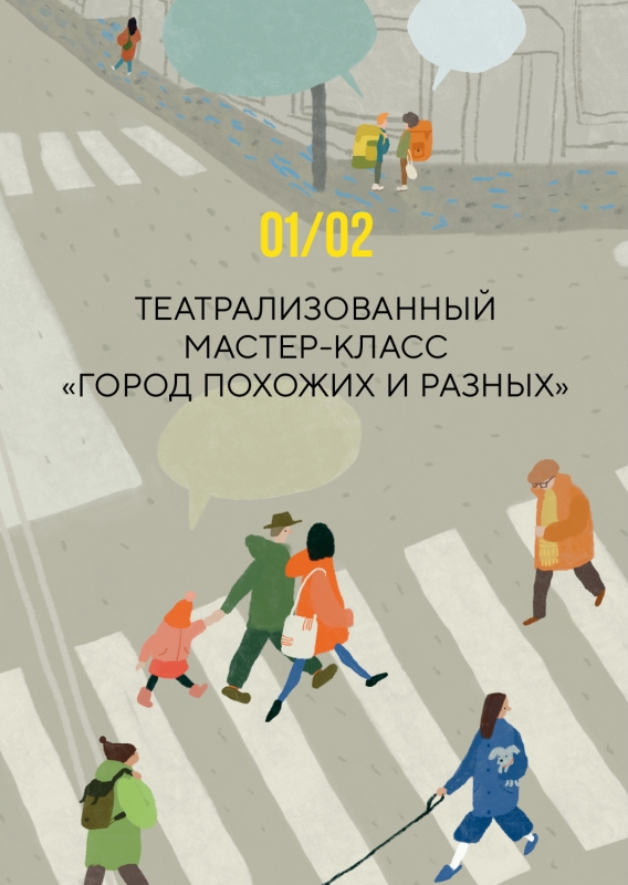 1 февраля: ТЕАТРАЛИЗОВАННЫЙ МАСТЕР-КЛАСС «ГОРОД ПОХОЖИХ И РАЗНЫХ»