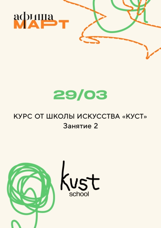 29 марта: КУРС ОТ ШКОЛЫ ИСКУССТВА «КУСТ» 29 марта: КУРС ОТ ШКОЛЫ ИСКУССТВА «КУСТ»