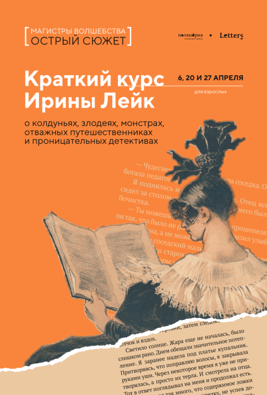 МАГИСТРЫ ВОЛШЕБСТВА: ОСТРЫЙ СЮЖЕТ. Курс Ирины Лейк