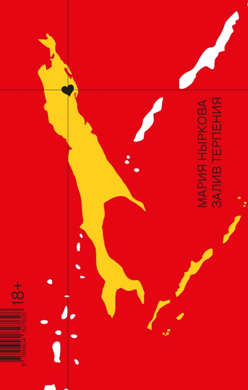 Залив Терпения (электронная версия)