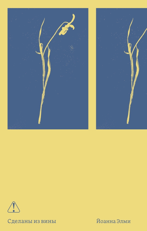 Сделаны из вины