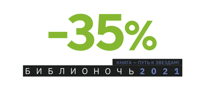 Библионочь 2021: скидки и квиз