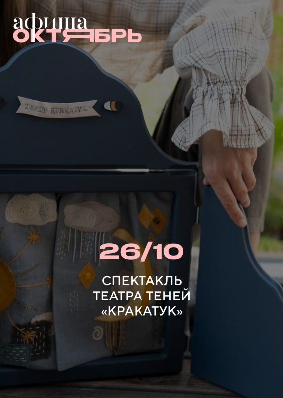 26 октября: СПЕКТАКЛЬ ТЕАТРА ТЕНЕЙ «КРАКАТУК»