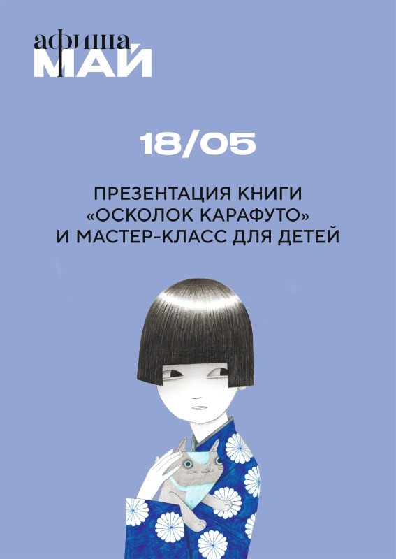 18 мая: ДЕТСКИЙ МАСТЕР-КЛАСС «ОСКОЛОК КАРАФУТО»