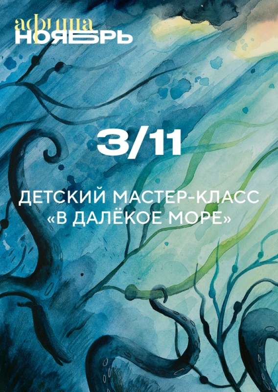 3 ноября: ДЕТСКИЙ МАСТЕР-КЛАСС «В ДАЛЕКОЕ МОРЕ»