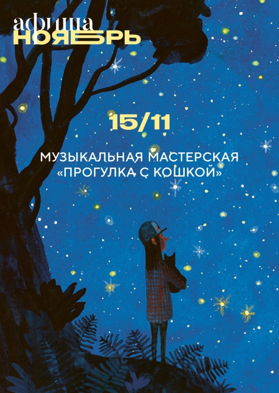 15 ноября: МУЗЫКАЛЬНАЯ МАСТЕРСКАЯ «ПРОГУЛКА С КОШКОЙ»