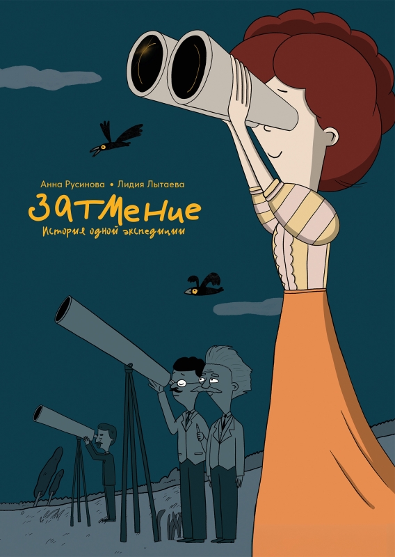 Затмение. История одной экспедиции
