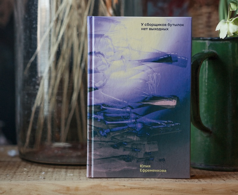 Литература для меня терапевтична. Интервью с Юлией Ефременковой