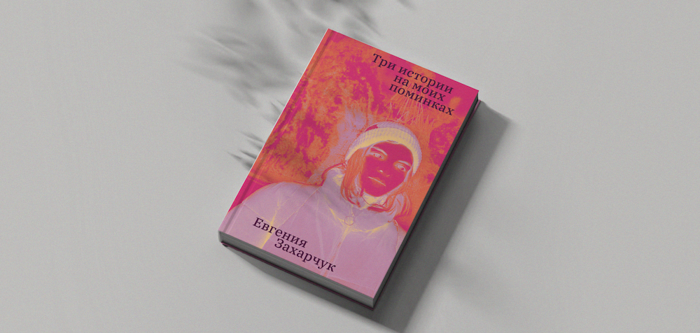 Я нежно люблю слова. Интервью с Евгенией Захарчук