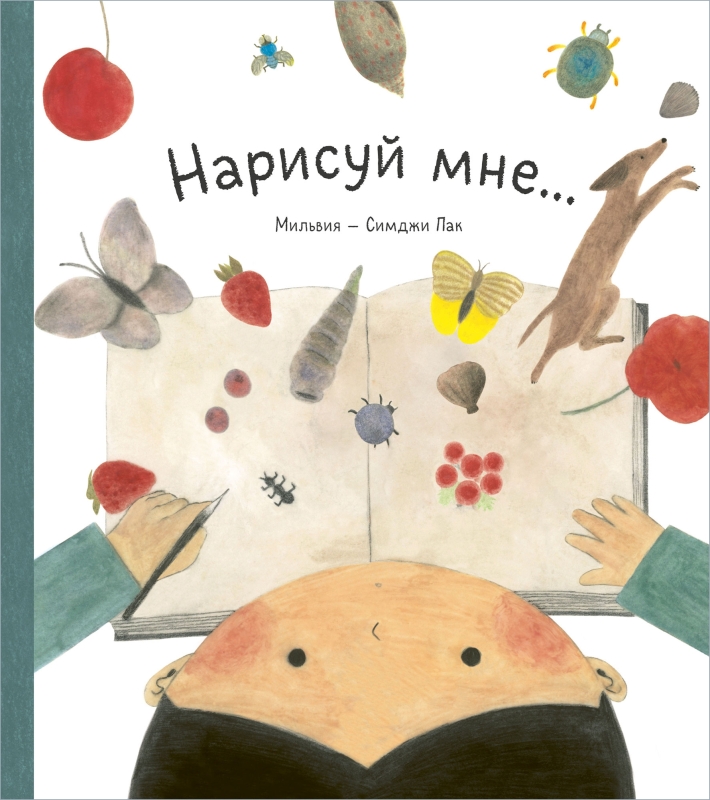 Нарисуй мне... [ПРЕДЗАКАЗ]