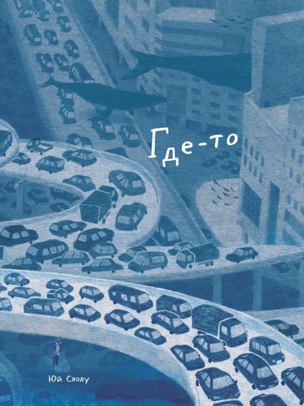 Где-то. Издательский дом "Поляндрия"