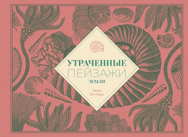 Утраченные пейзажи Земли