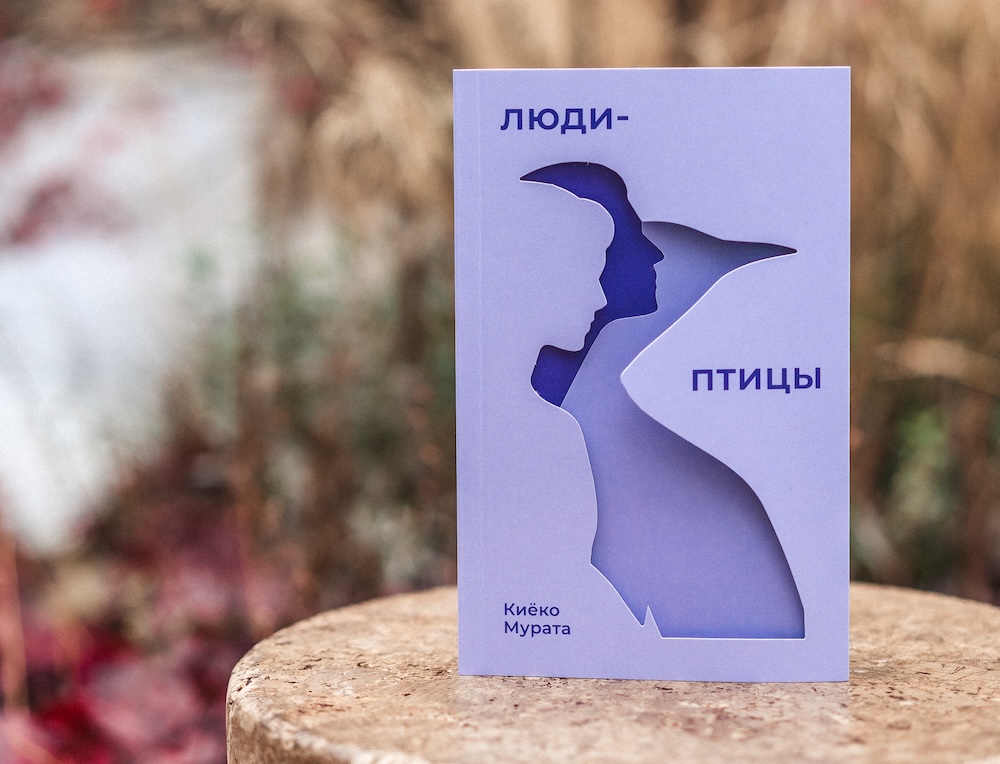 Киёко Мурата о своём романе «Люди-птицы»