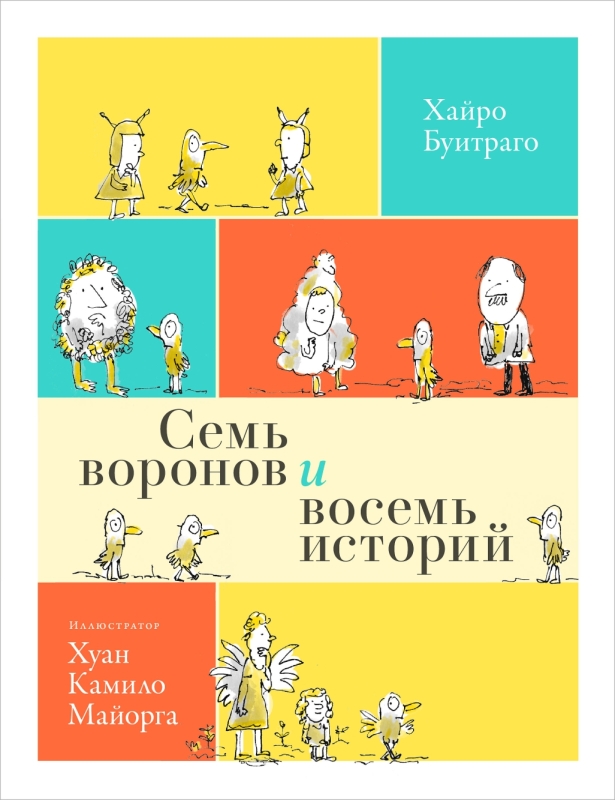 Семь воронов и восемь историй [ПРЕДЗАКАЗ]