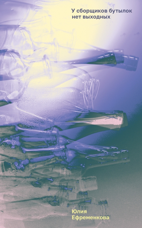 У сборщиков бутылок нет выходных