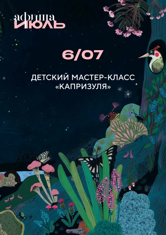 6 июля: ДЕТСКИЙ МАСТЕР-КЛАСС «КАПРИЗУЛЯ»