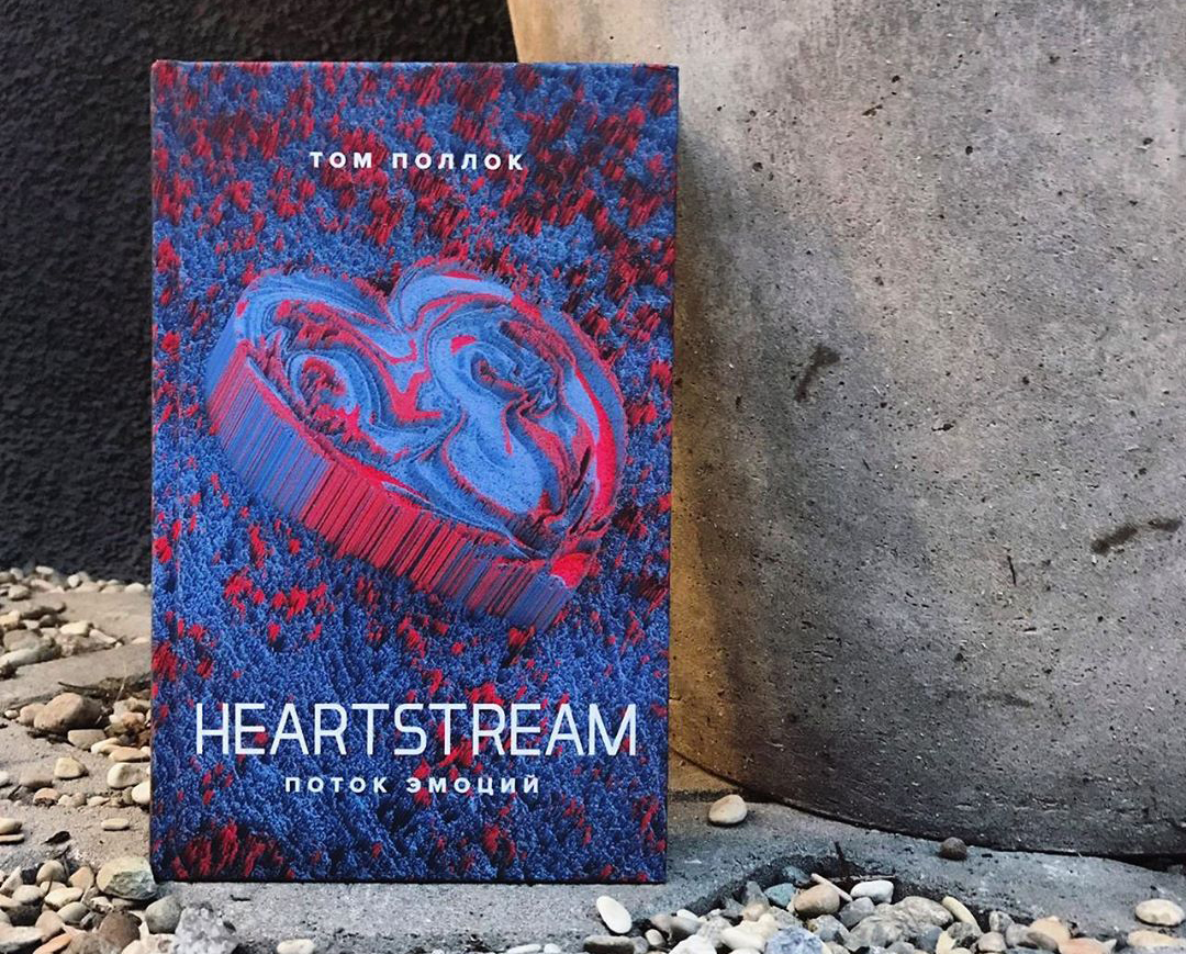 Confirm Humanity. Рецензия на «Heartstream. Поток эмоций» Тома Поллока в журнале «Прочтение»