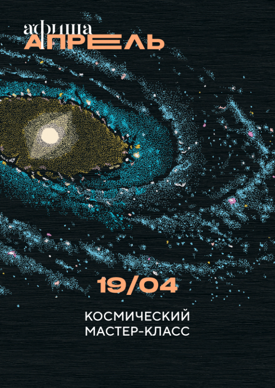 19 апреля: КОСМИЧЕСКИЙ МАСТЕР-КЛАСС
